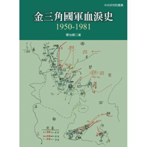金三角國軍血淚史：1950-1981