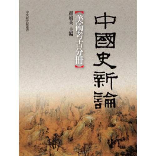 中國史新論美術考古分冊