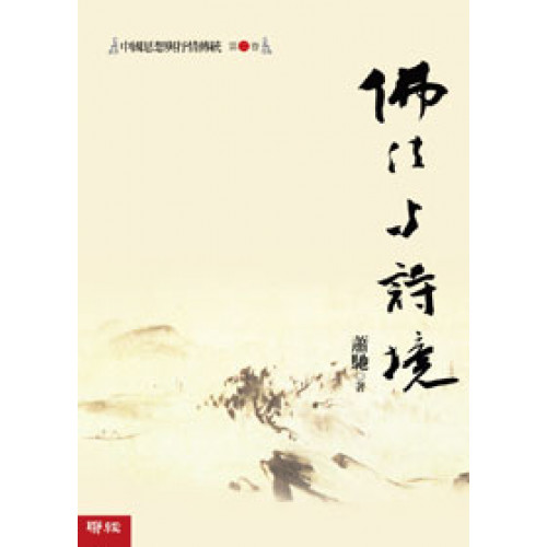 佛法與詩境－中國思想與抒情傳統第二卷