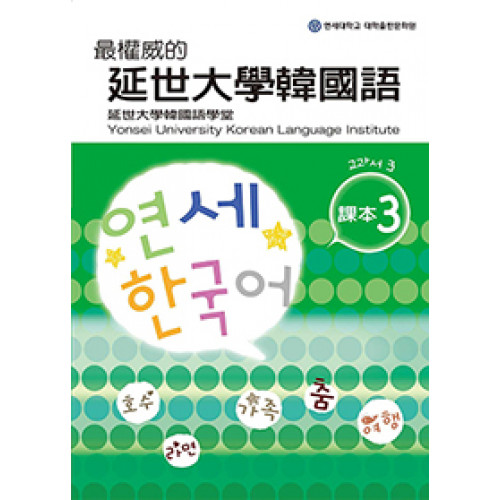 最權威的延世大學韓國語 3 課本