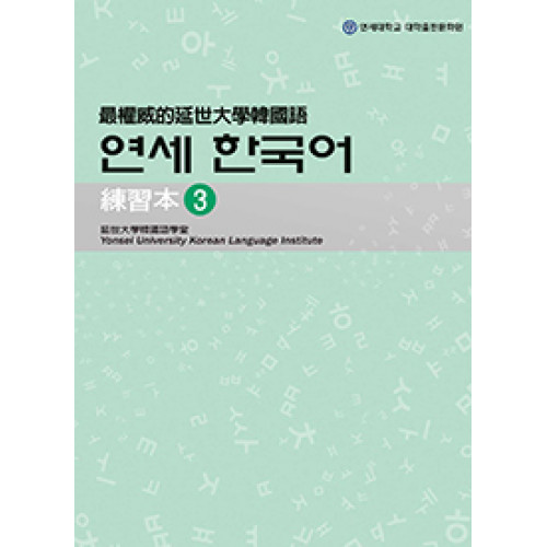 最權威的延世大學韓國語 3 練習本