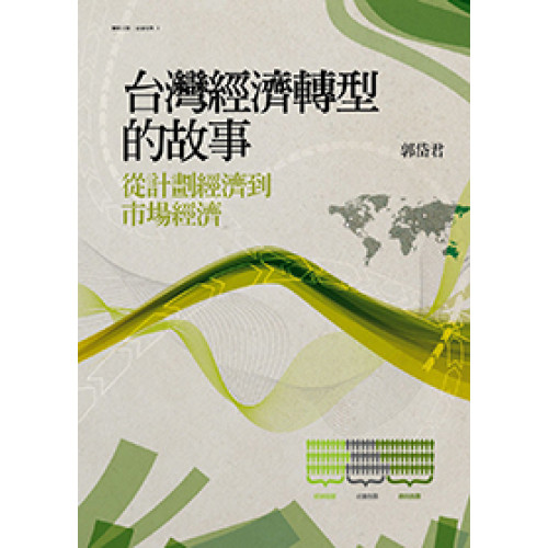 台灣經濟轉型的故事：從計畫經濟到市場經濟