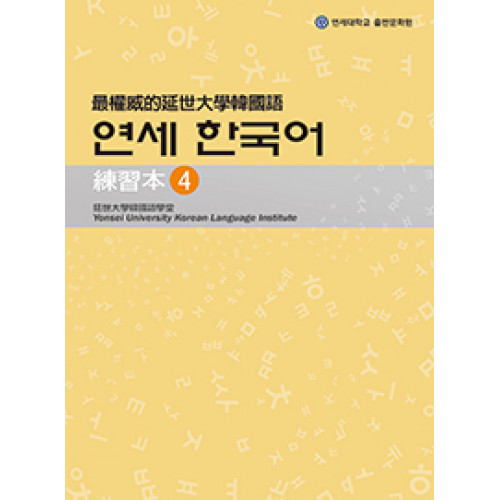 最權威的延世大學韓國語 4 練習本