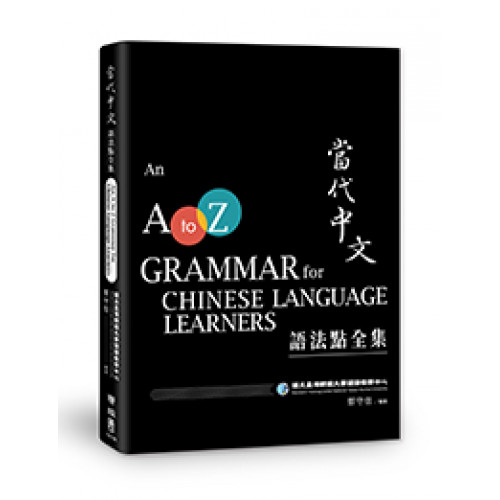 當代中文語法點全集 An A to Z Grammar for Chinese Language Learners