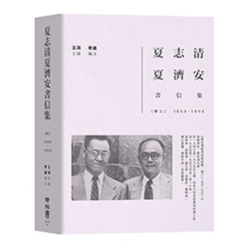 夏志清夏濟安書信集：卷三（1955-1959）