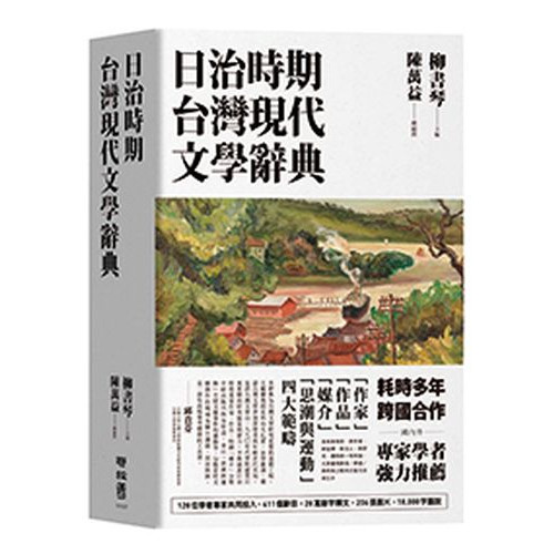日治時期台灣現代文學辭典