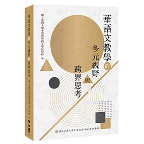 華語文教學的多元視野與跨界思考