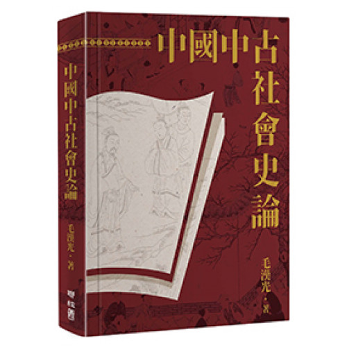 中國中古社會史論（二版）