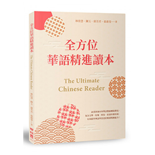 全方位華語精進讀本 The Ultimate Chinese Reader