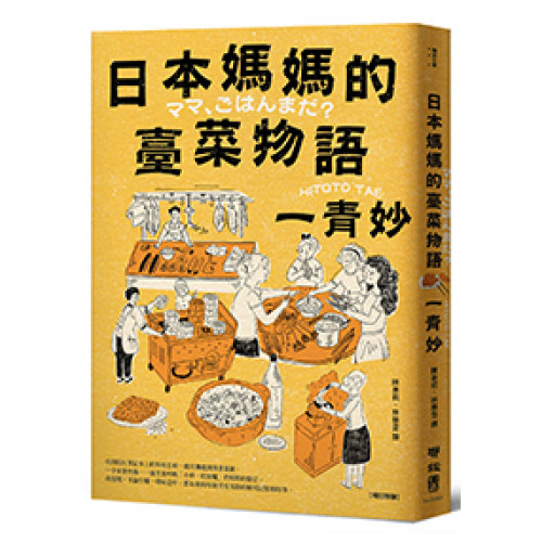 日本媽媽的臺菜物語〔增訂新版〕