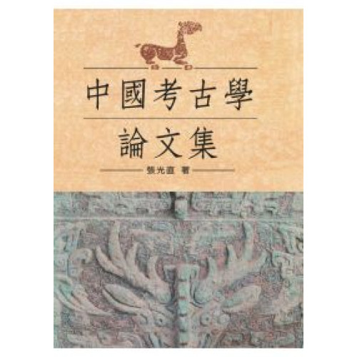 中國考古學論文集（精裝版）