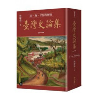 臺灣史論集一：山、海、平原的歷史