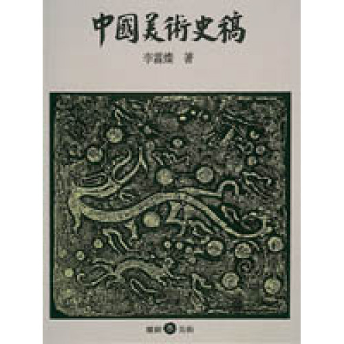 中國美術史稿（黑白版）