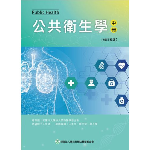 公共衛生學(中) (修訂五版)