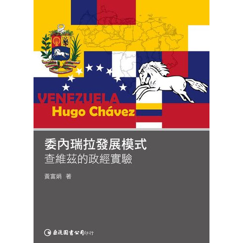 委內瑞拉發展模式─查維茲的政經實驗