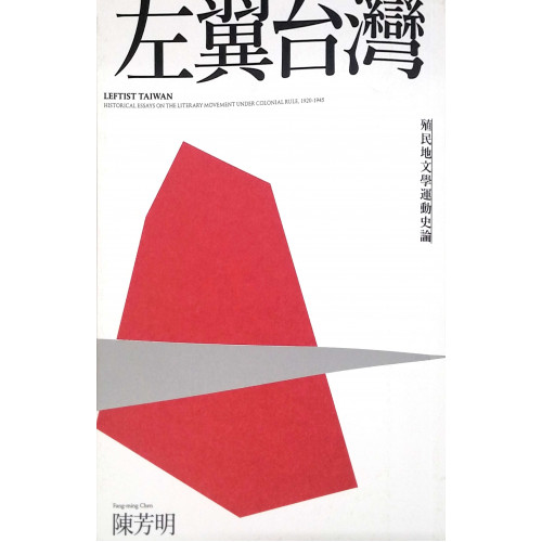 左翼台灣-殖民地文學運動史論