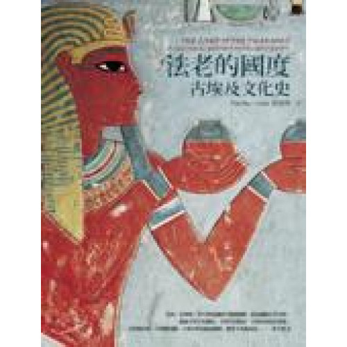 法老的國度：古埃及文化史
