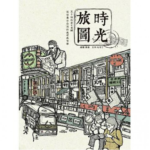 時光旅圖：50幅街景╳老舖，記憶舊日台灣的純樸與繁華