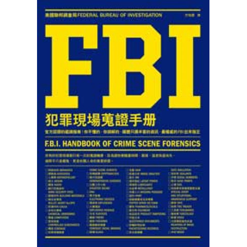 FBI犯罪現場蒐證手冊：官方認證的鑑識指南！你不懂的、你誤解的，媒體只講半套的資訊，最權威的FBI出來指正