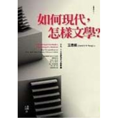 如何現代，怎樣文學？：十九、二十世紀中文小說新論