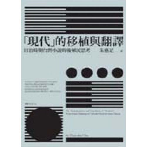「現代」的移植與翻譯：日治時期台灣小說的後殖民思考