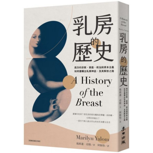 乳房的歷史：西方的宗教、家庭、政治與資本主義如何建構出乳房神話，及其解放之路