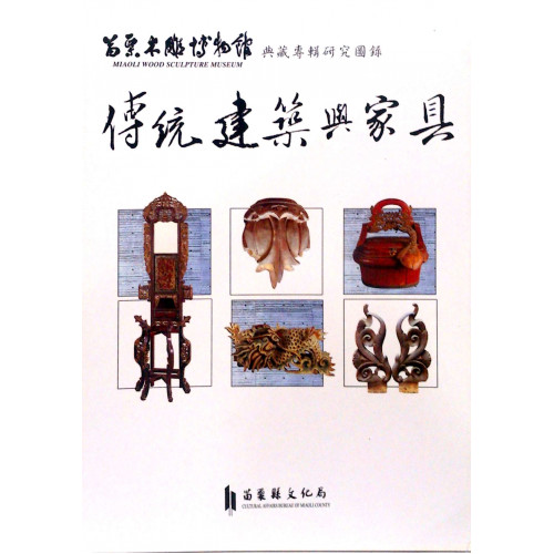 苗栗木雕博物館典藏專輯研究圖錄 ：傳統建築與家具 (平)