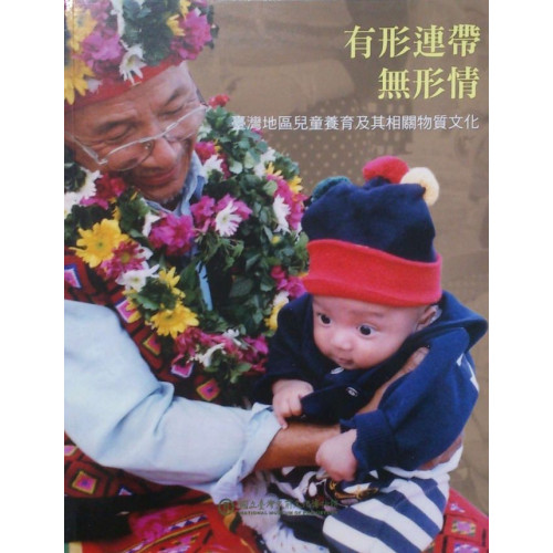 有形連帶無形情：臺灣地區兒童養育及其相關物質文化