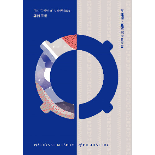 在這裡，臺灣與世界交會：國立臺灣史前文化博物館 導覽手冊