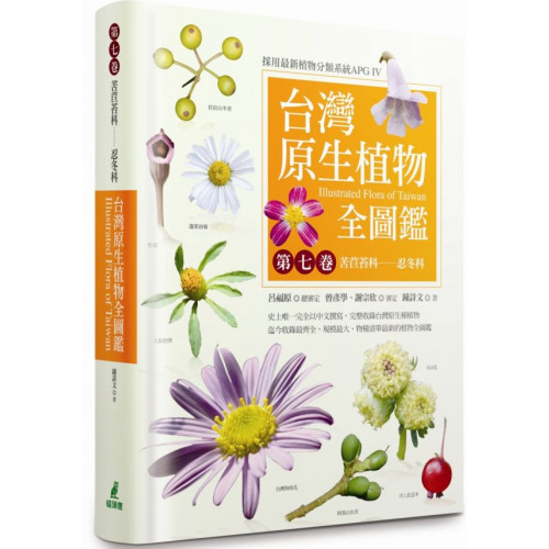 台灣原生植物全圖鑑第七卷：苦苣苔科——忍冬科