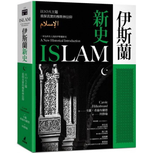 伊斯蘭新史：以10大主題重探真實的穆斯林信仰
