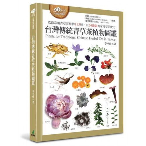 台灣傳統青草茶植物圖鑑（收錄常用青草茶植物113種，與24節氣獨家青草茶配方）