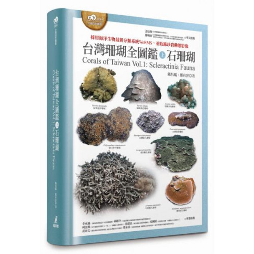 台灣珊瑚全圖鑑（上）：石珊瑚