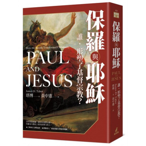 保羅與耶穌——誰，形塑了基督宗教？