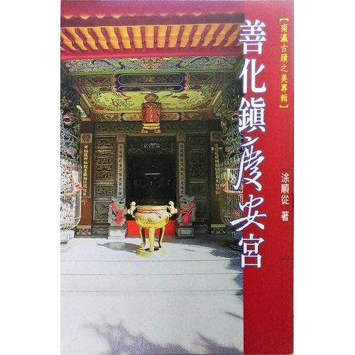 南瀛文化研究叢書（40）善化鎮慶安宮       