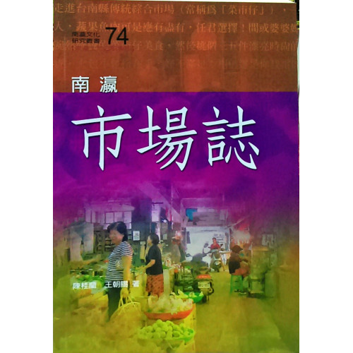 南瀛文化研究叢書（74）南瀛市場誌