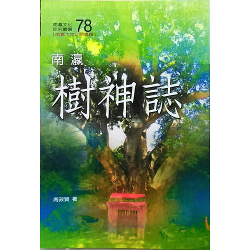 南瀛文化研究叢書（78）南瀛樹神誌
