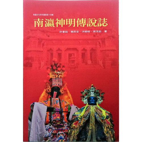 南瀛文化研究叢書（88）南瀛神明傳說誌