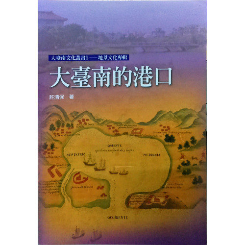 大台南文化叢書[地景文化專輯]大台南的港口