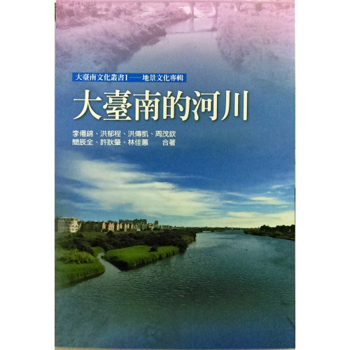 大台南文化叢書[地景文化專輯]大台南的河川