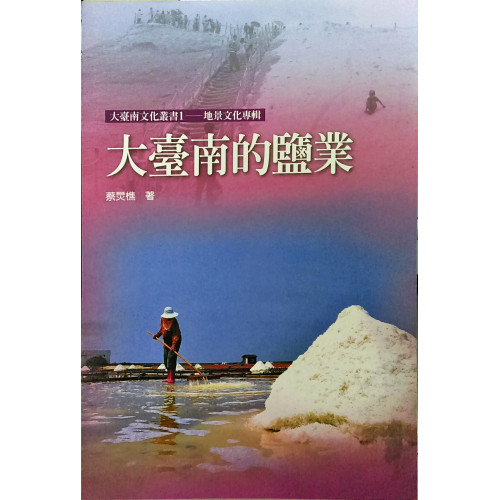 大台南文化叢書[地景文化專輯]大台南的鹽業