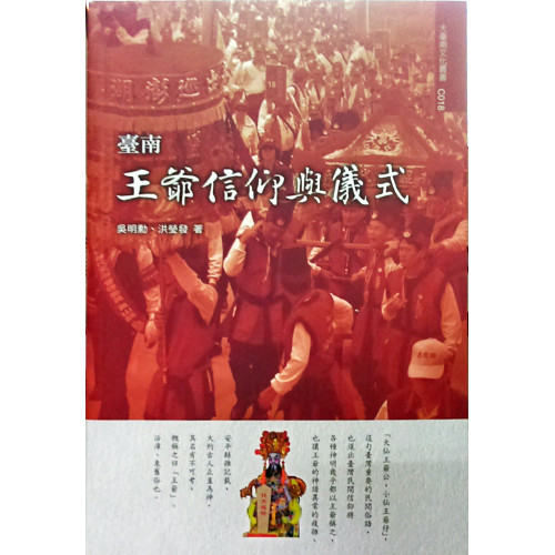大台南文化叢書[信仰文化專輯]臺南王爺信仰與儀式