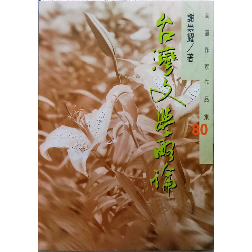 南瀛作家作品集（80）台灣文學略論