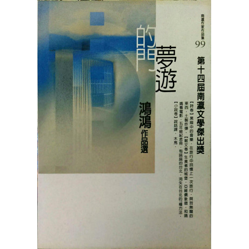 南瀛作家作品集（99）夢遊的門-鴻鴻作品選