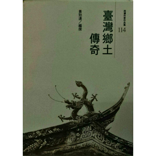 南瀛作家作品集（114）台灣鄉土傳奇