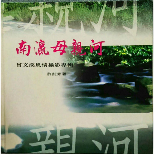 南瀛文化叢書（116）南瀛母親河-曾文溪風情攝影