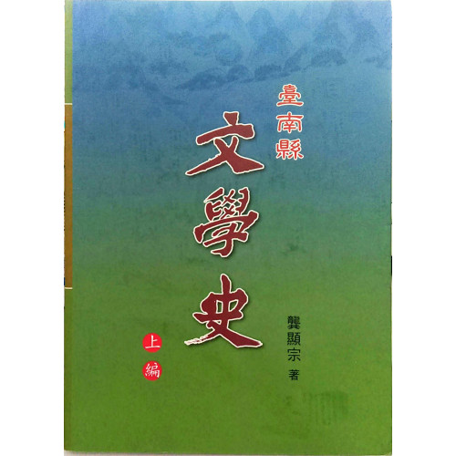 南瀛文化叢書143-台南縣文學史(上)