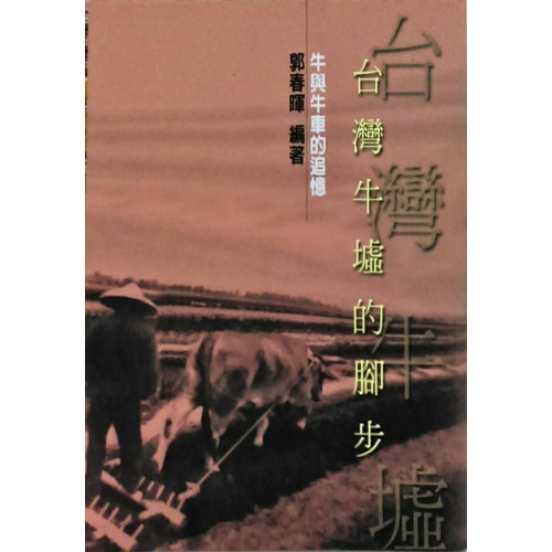 台灣牛墟的腳步:牛與牛車的追憶