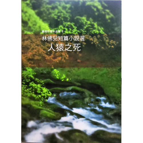 台南作家作品集9  林佛兒短篇小說選 人猿之死