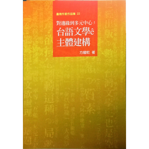 台南作家作品集22 對邊緣到多元中心：台語文